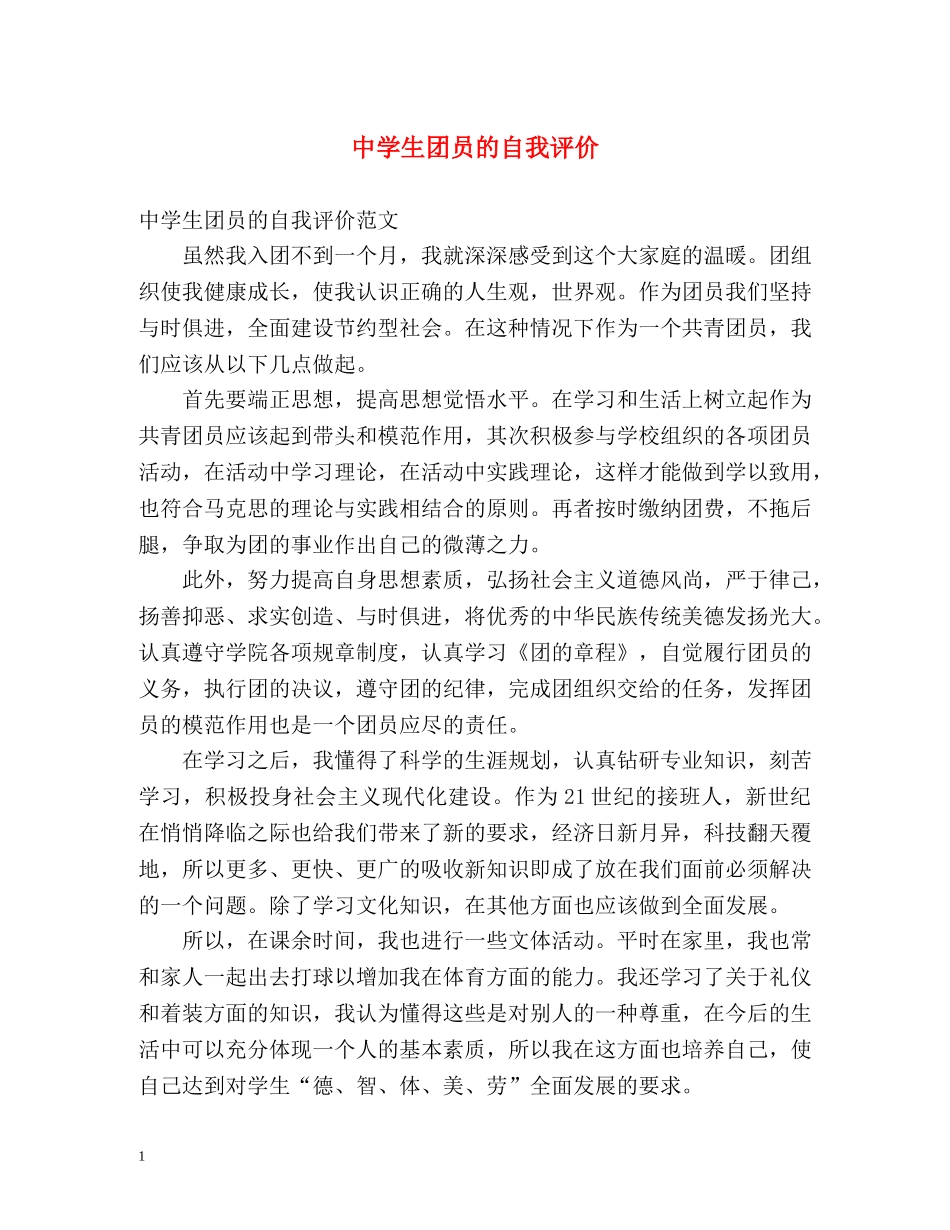 生团员的自我评价 _第1页