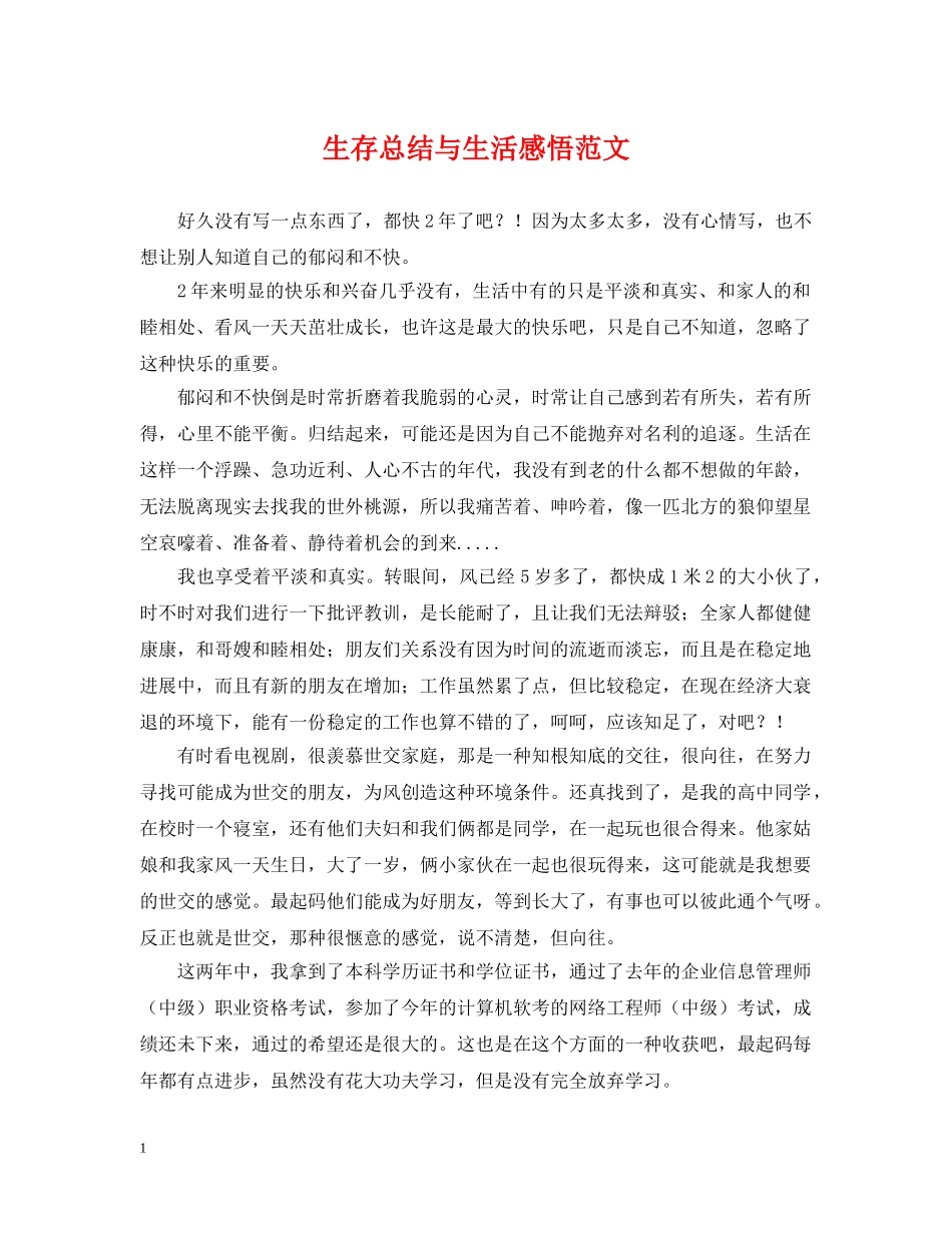 生存总结与生活感悟范文 _第1页
