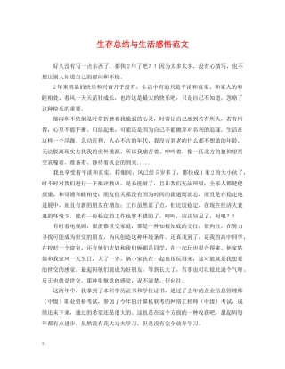 生存总结与生活感悟范文 