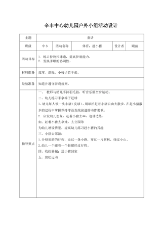户外：赶小猪
