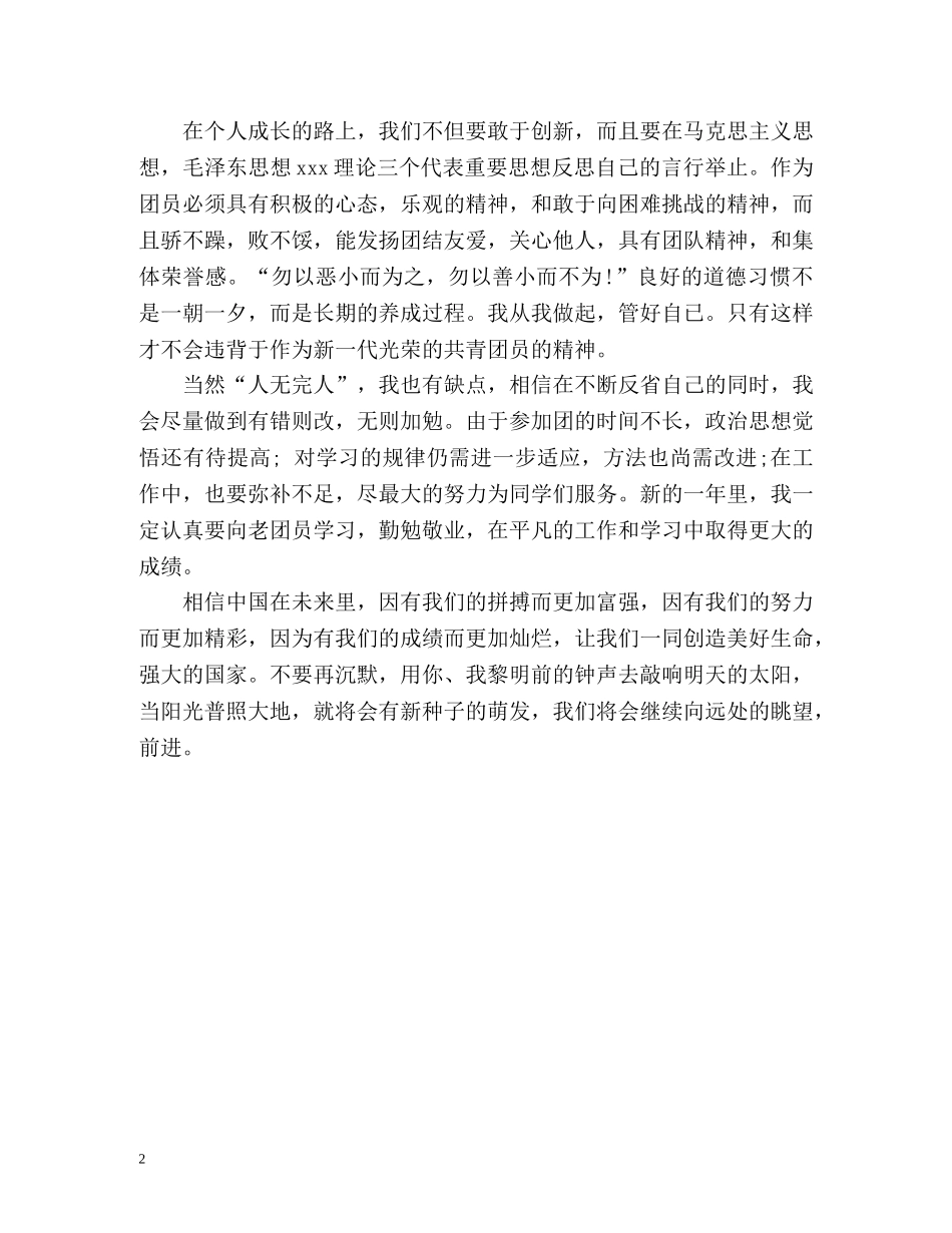 生团员的自我评议 _第2页