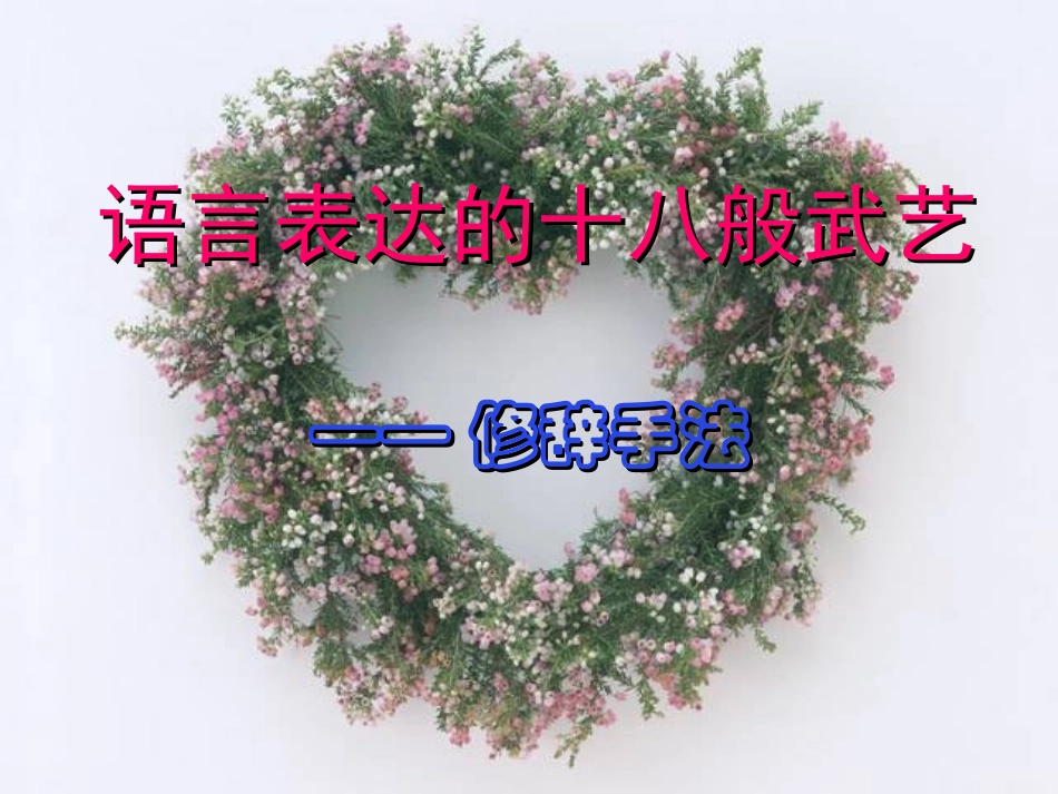 《修辞手法》课件_第1页