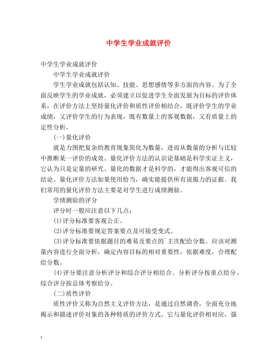 生学业成就评价 _第1页