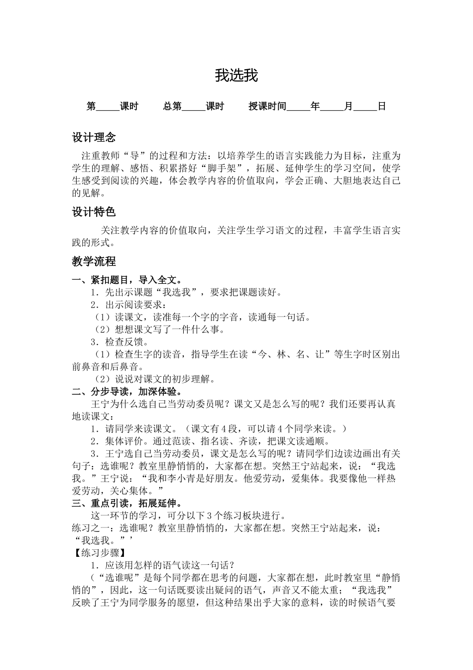 人教版二年纪语文上册第六课《我选我》教案_第1页