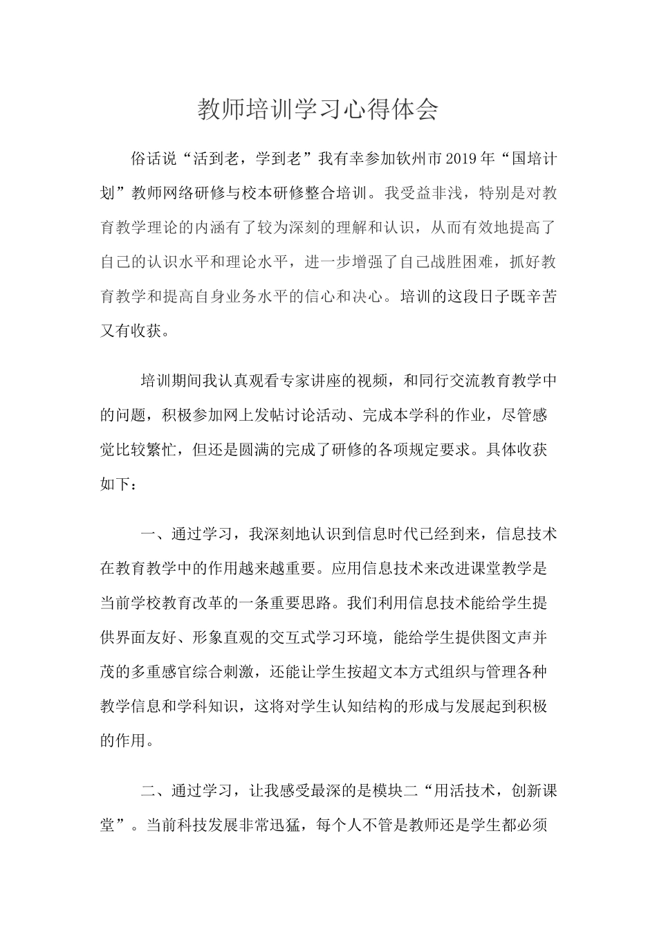 2019国培心得体会_第1页