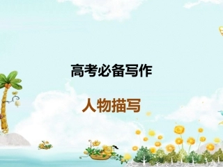 高考必备写作人物描写课件(共28张PPT)