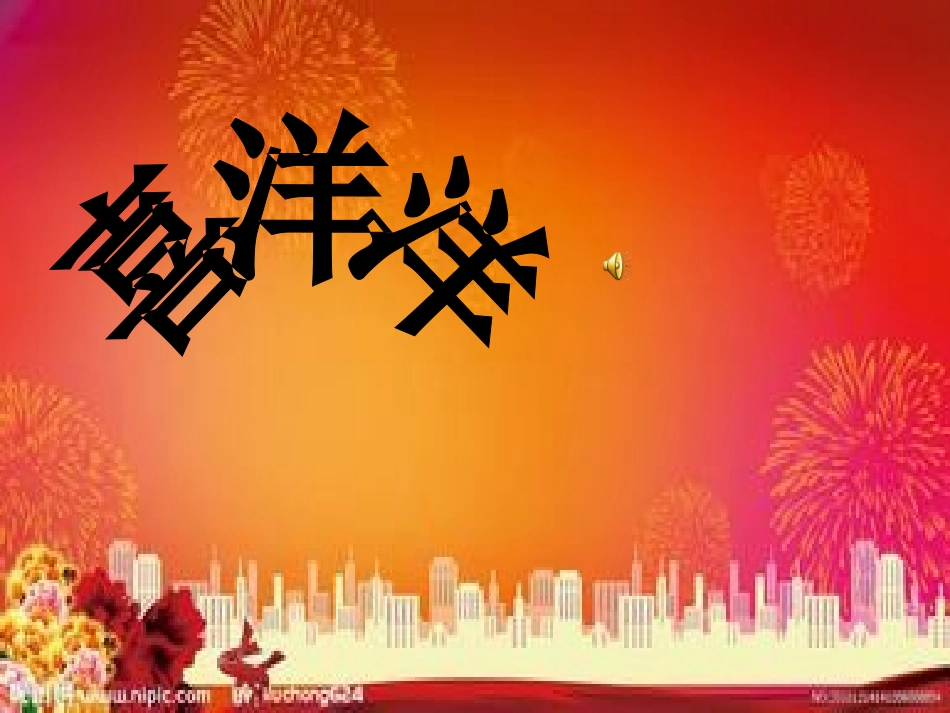 喜洋洋演示文稿1(2)_第3页