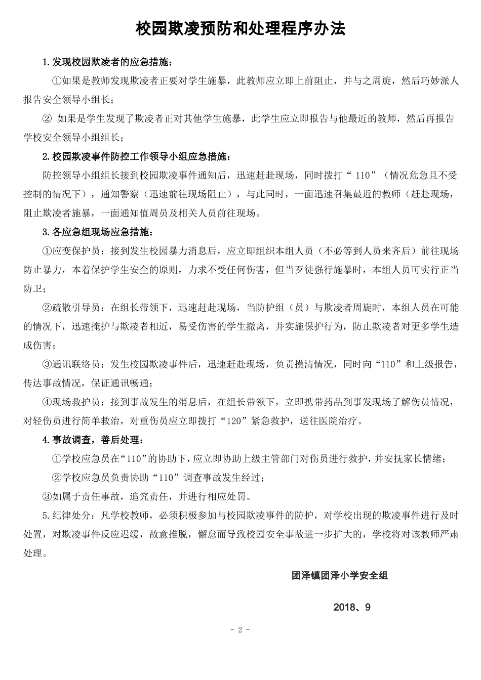 中小学校园欺凌预防处理制度_第2页