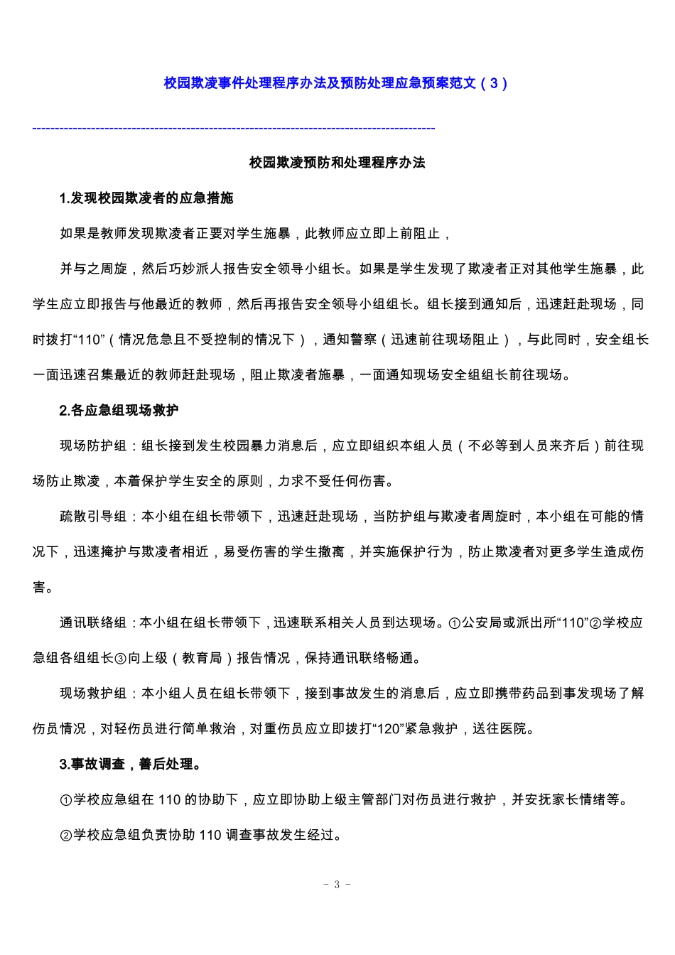 中小学校园欺凌预防处理制度_第3页
