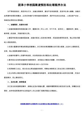 中小学校园欺凌预防处理制度