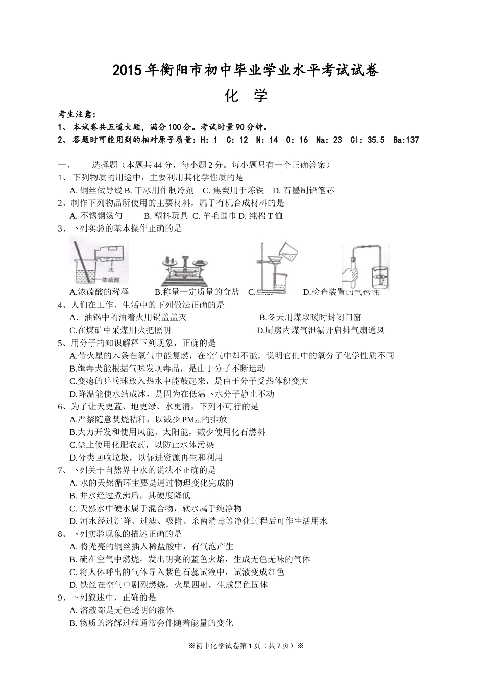 2015年衡阳市初中毕业学业水平考试化学试卷_第1页