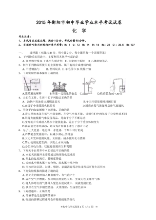 2015年衡阳市初中毕业学业水平考试化学试卷