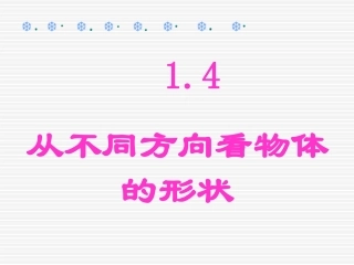 从不同的方向看