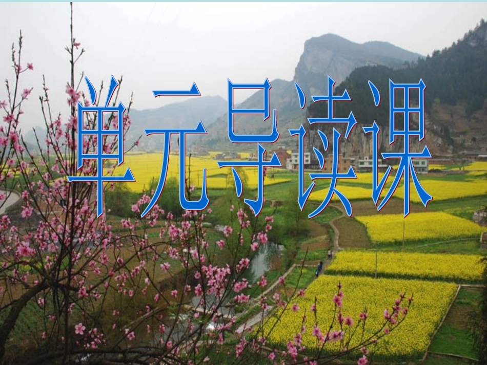 四下第六单元单元导读_第1页