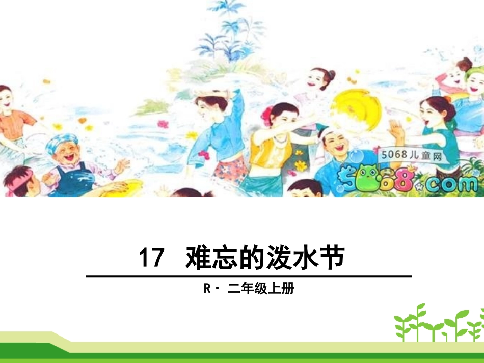 部编版难忘的泼水节_第1页