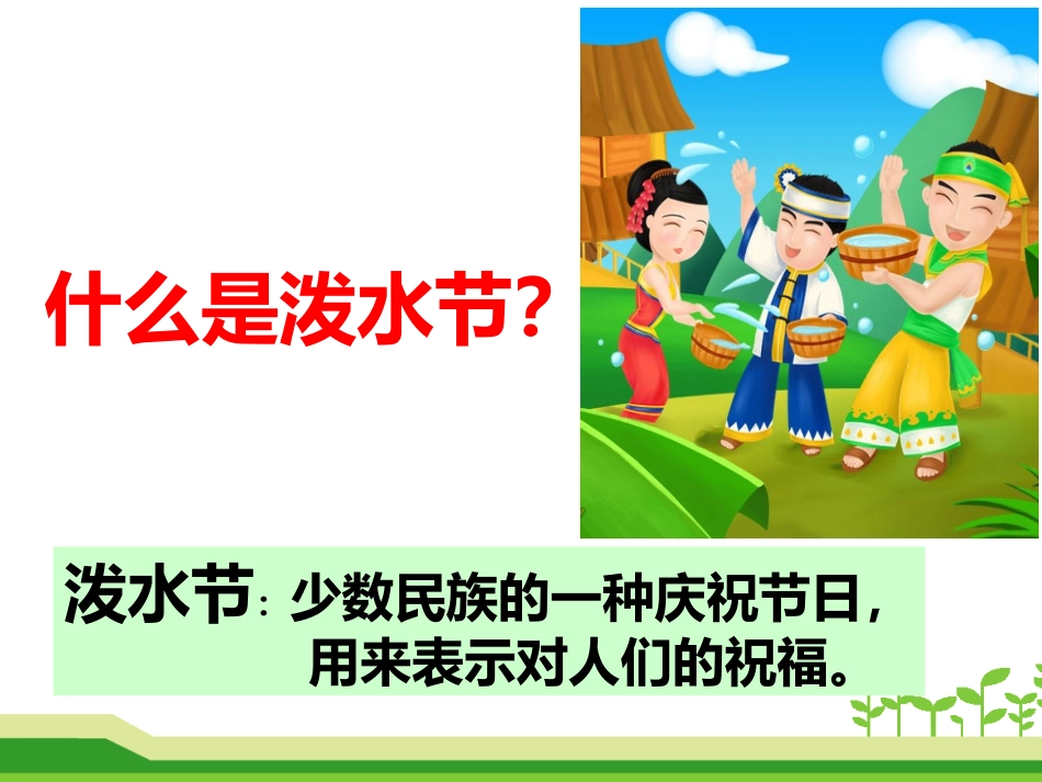 部编版难忘的泼水节_第2页