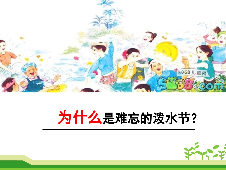 部编版难忘的泼水节_第3页