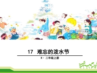 部编版难忘的泼水节