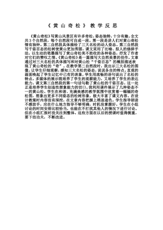 黄山奇松教学反思
