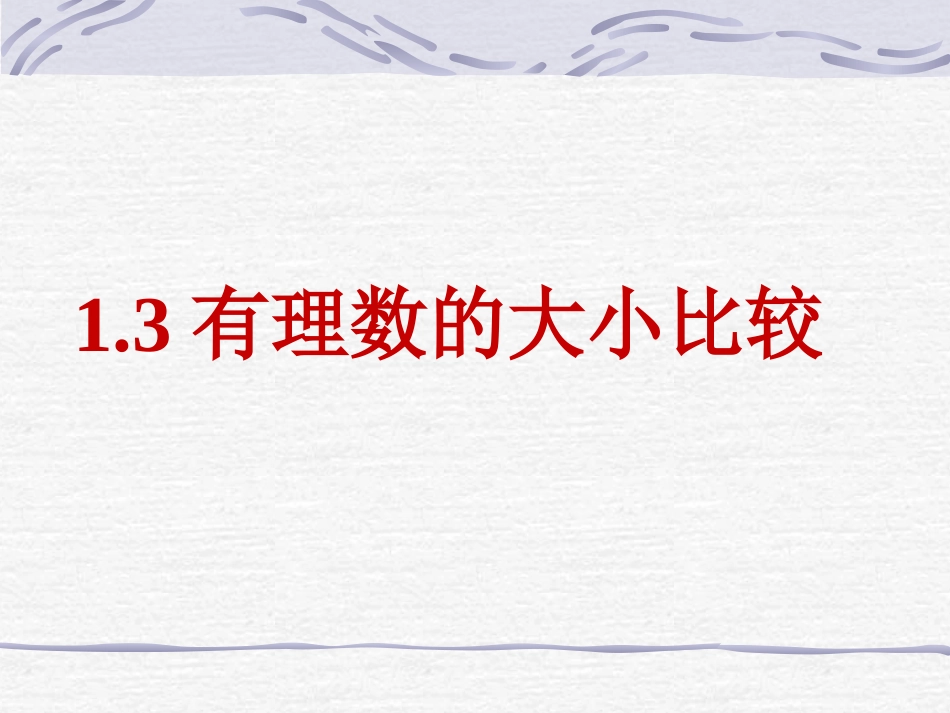 有理数的大小_第1页
