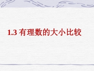 有理数的大小