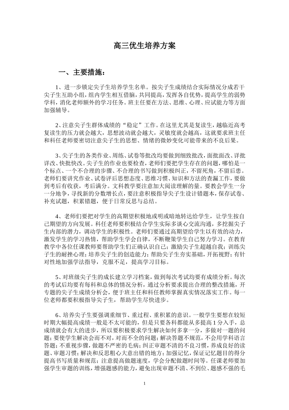 高三优生培养方案_第1页