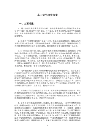 高三优生培养方案