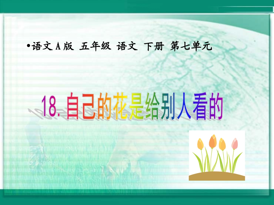 （语文A版）五年级语文下册课件+自己的花是让别人看的+1_第1页