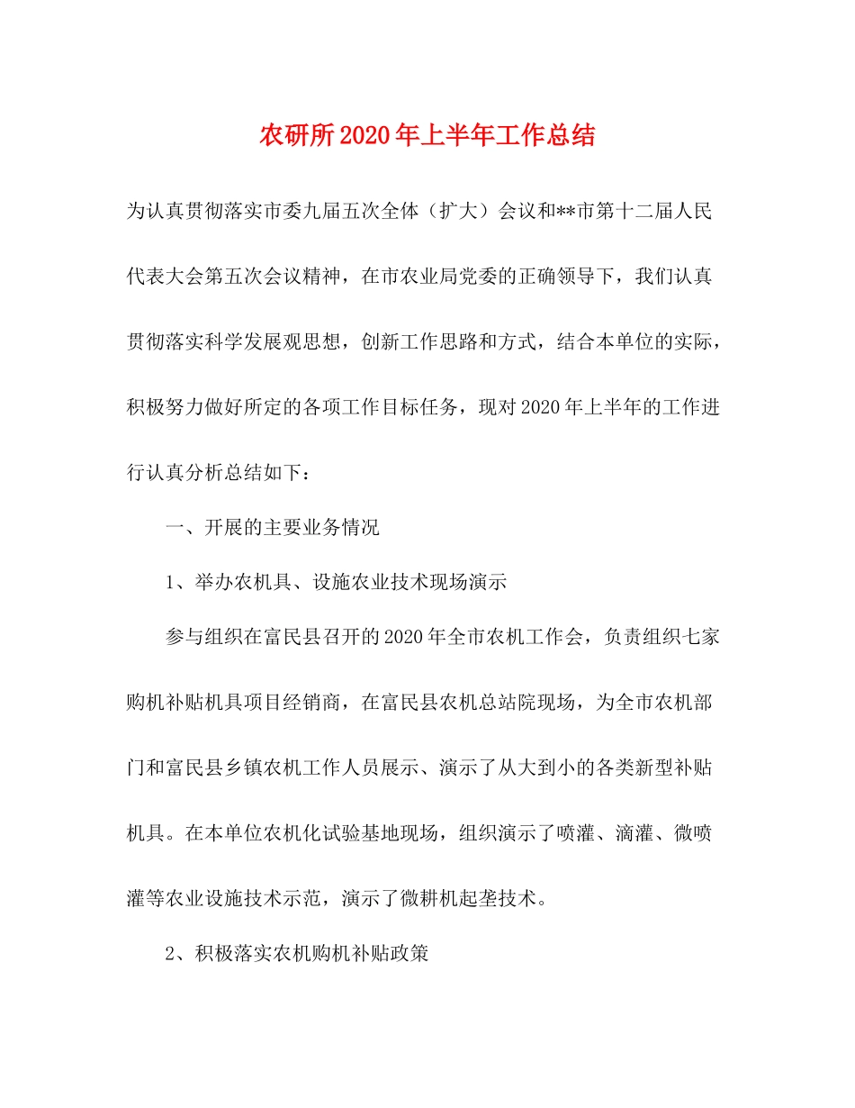 农研所年上半年工作总结_第1页