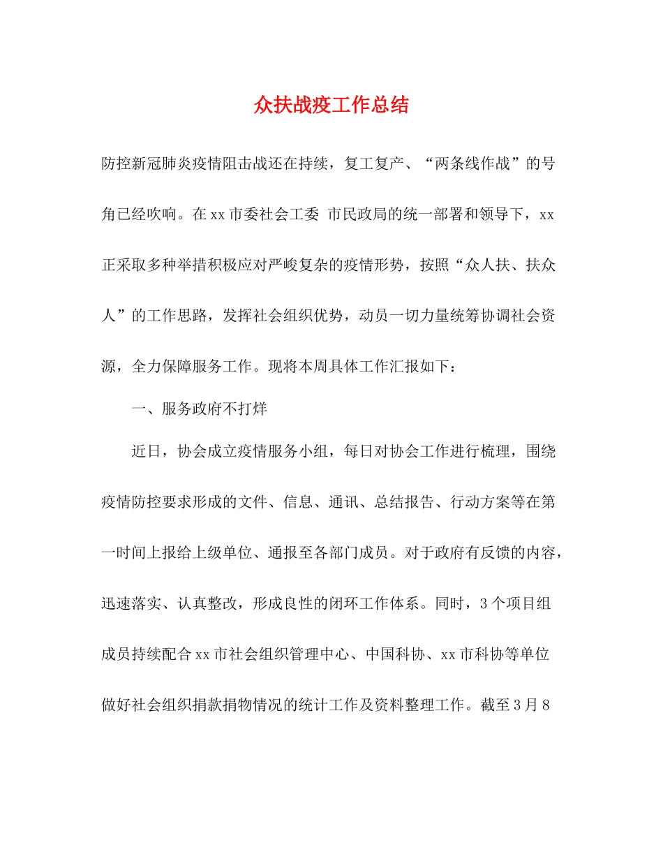 众扶战疫工作总结_第1页