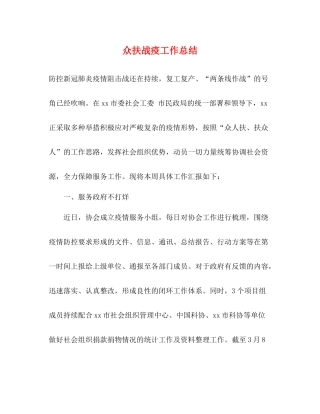 众扶战疫工作总结