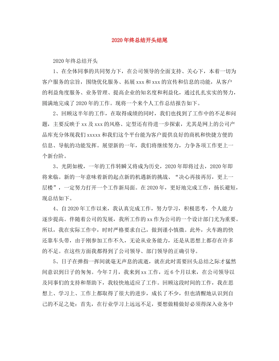 2020年终总结开头结尾_第1页