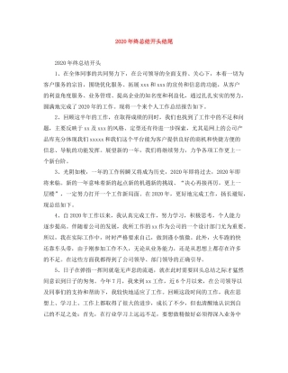 2020年终总结开头结尾