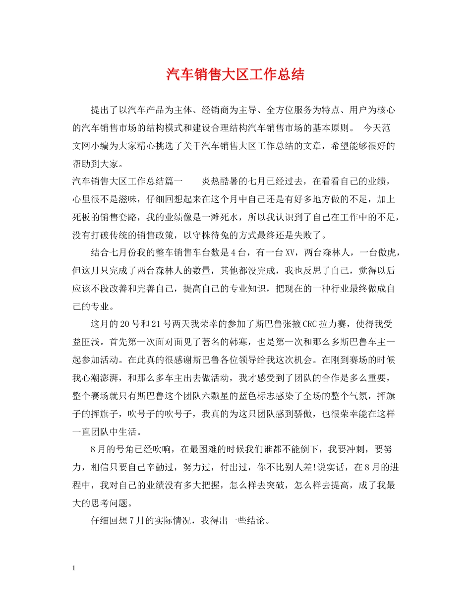 汽车销售大区工作总结_第1页