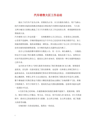 汽车销售大区工作总结