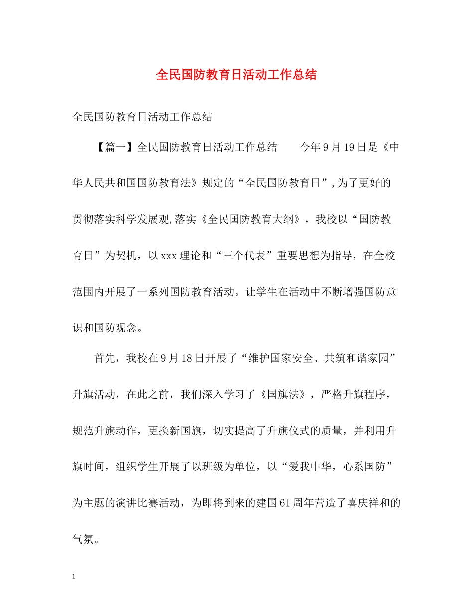 全民国防教育日活动工作总结_第1页