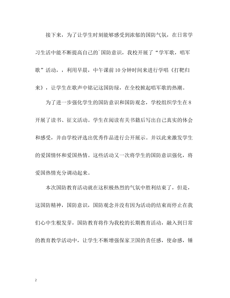 全民国防教育日活动工作总结_第2页