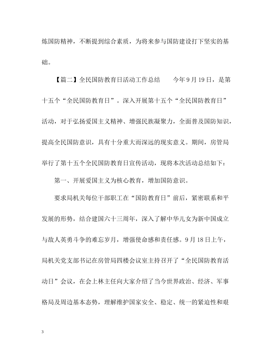 全民国防教育日活动工作总结_第3页
