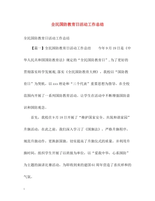 全民国防教育日活动工作总结
