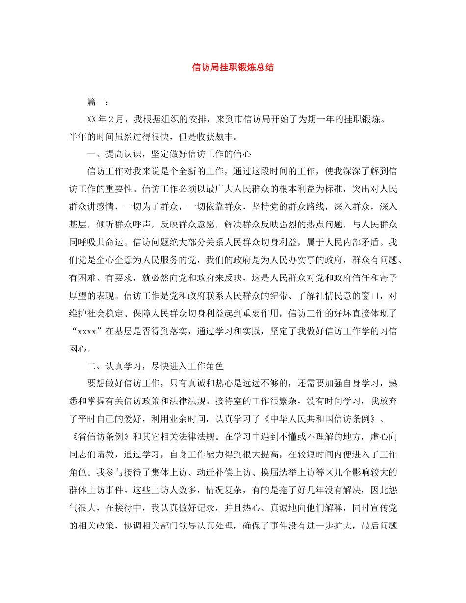 信访局挂职锻炼总结_第1页