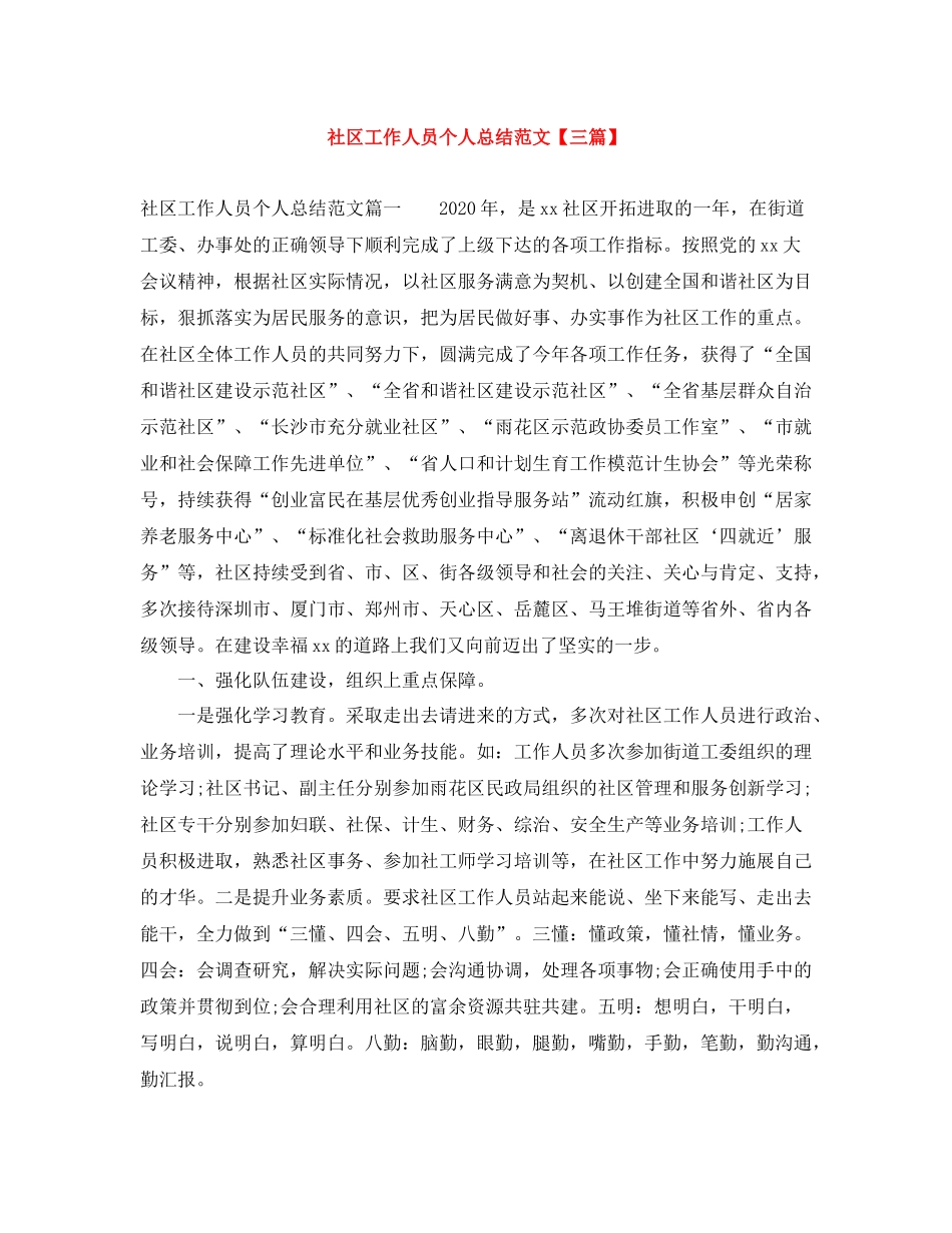 社区工作人员个人总结范文【三篇】_第1页