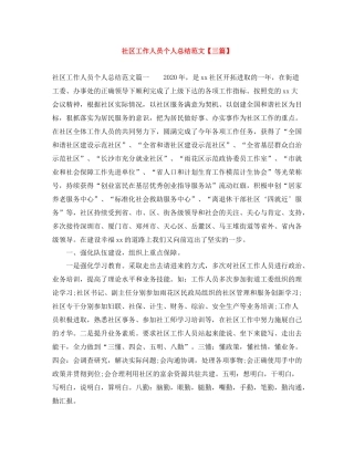 社区工作人员个人总结范文【三篇】
