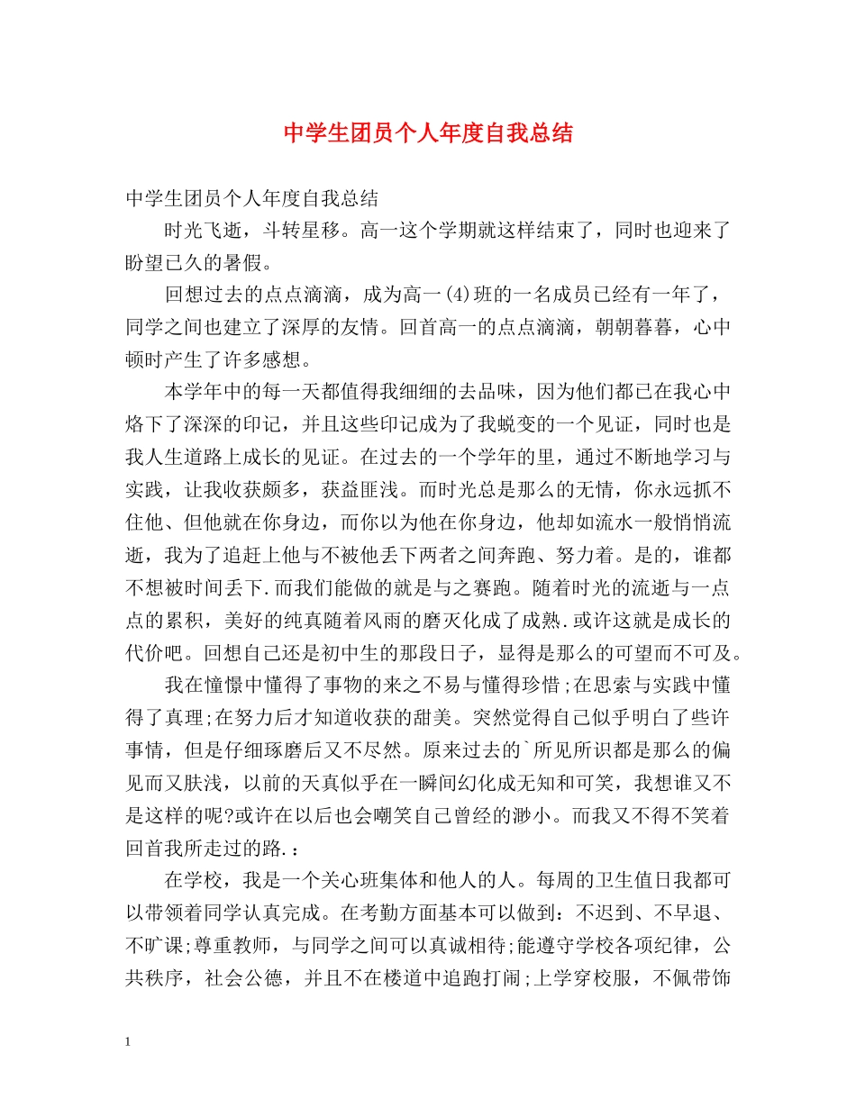 生团员个人年度自我总结 _第1页