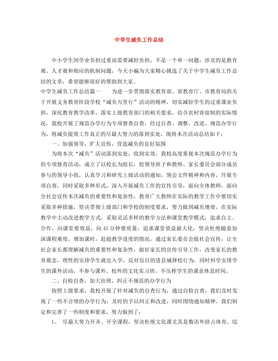 生减负工作总结 _第1页