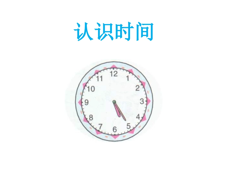 戴芬《认识时间》课件3_第3页