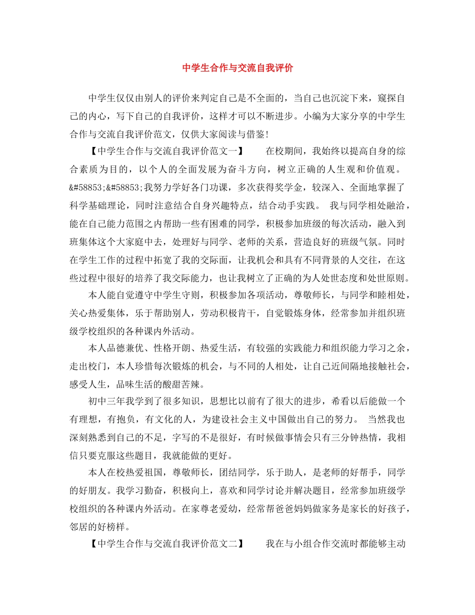 生合作与交流自我评价 _第1页