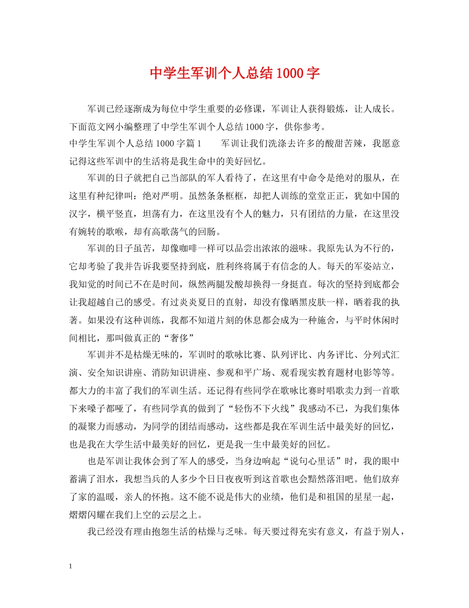 生军训个人总结1000字 _第1页