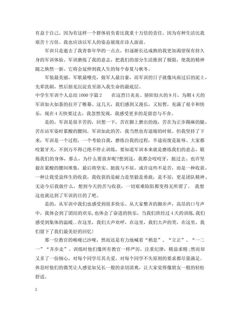 生军训个人总结1000字 _第2页