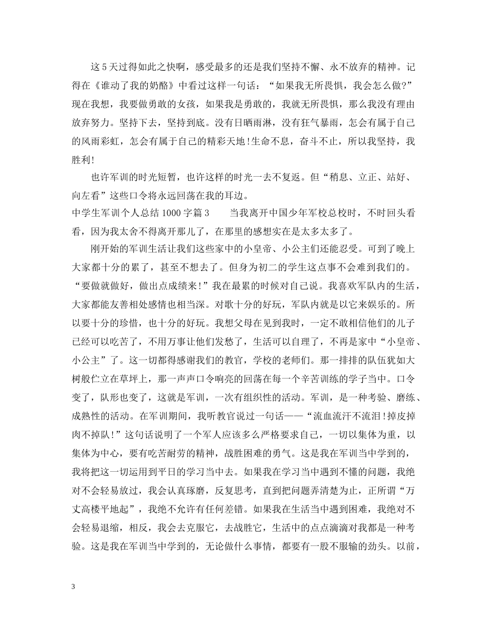 生军训个人总结1000字 _第3页