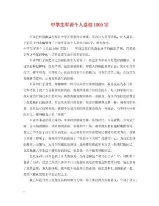 生军训个人总结1000字 